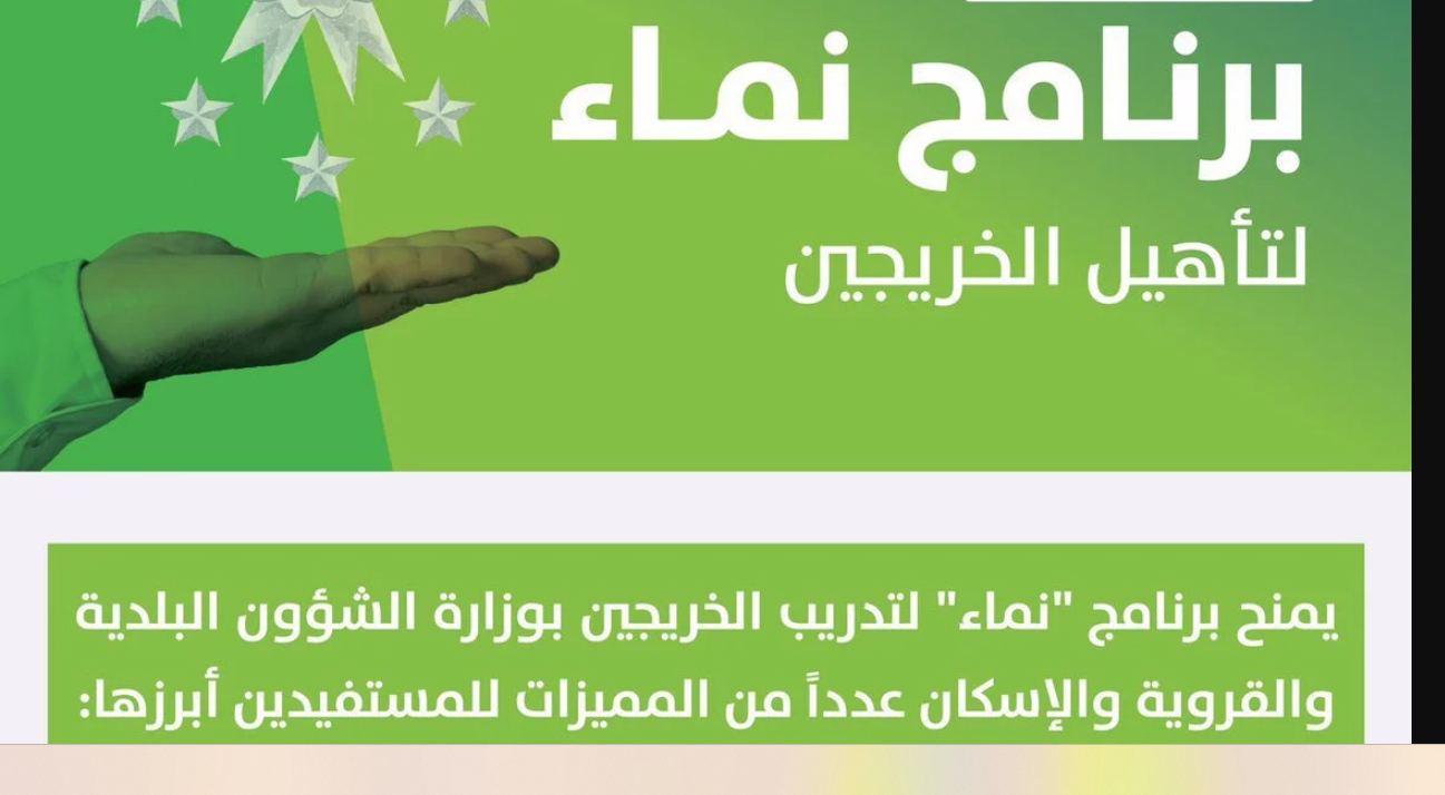 اكتشف رابط التسجيل في برنامج نماء للخريجين 1445 واطلع على أهم التخصصات عبر “وزارة الشؤون البلدية والقروية” السعودية