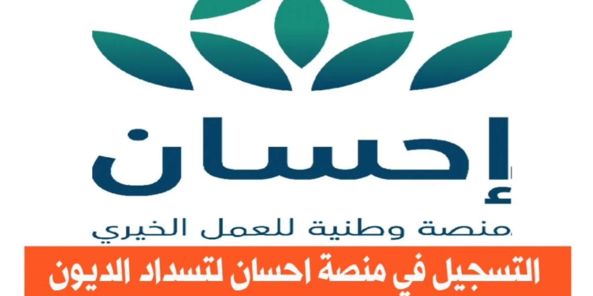 إذا انطبقت عليك شروط تسجيل جديد في منصة إحسان 1445 بادر بالتقديم الآن والاستفادة من خدمة تيسرت