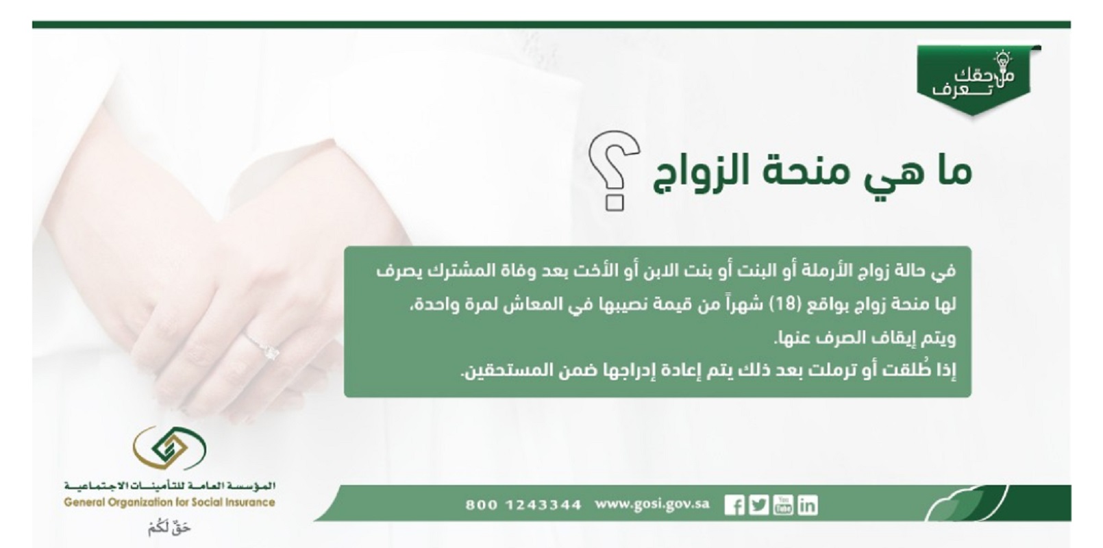 أحصل على منحة الزواج من التأمينات في السعودية .. رابط التسجيل والشروط والأوراق المطلوبة