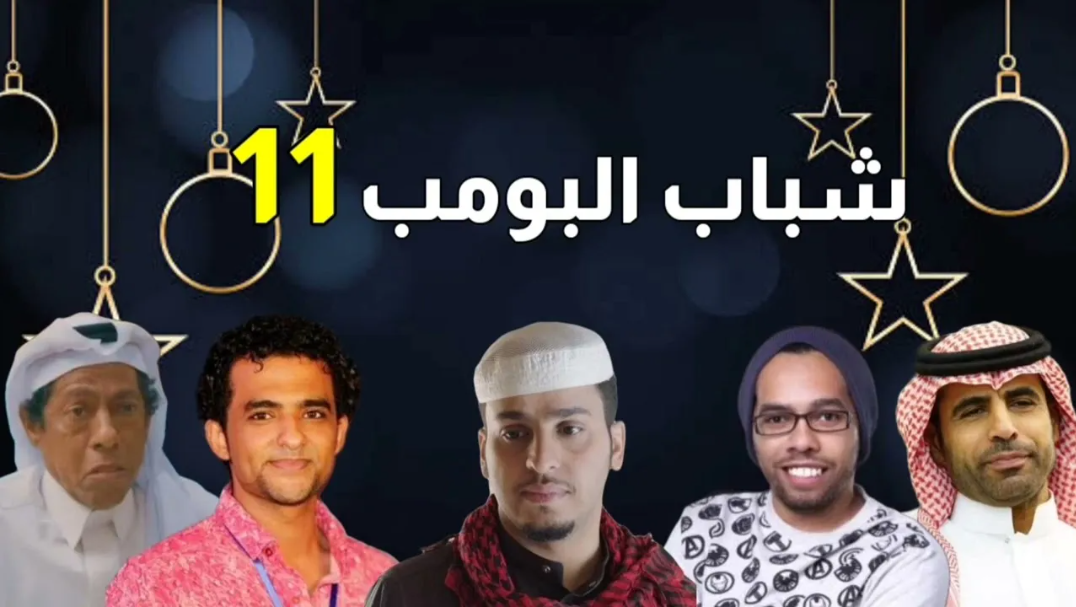 طريقة متابعة مسلسل شباب البومب الموسم الجديد 2024 بجودة HD+القنوات الناقلة للمسلسل