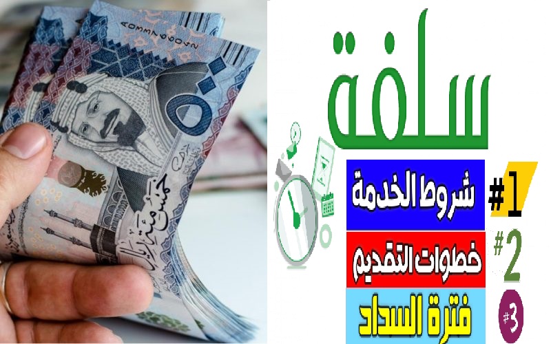 اودع في حسابك المصرفي 15 الف ريال سعودي بقسط شهري بسيط “تمويل منصة سلفة الشخصي” بدون كفيل