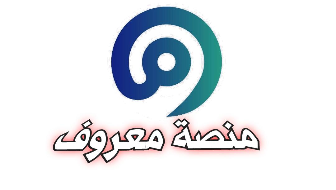 ما هي شروط التسجيل في منصة معروف 1445؟+طريقة التسجيل في maroof.sa