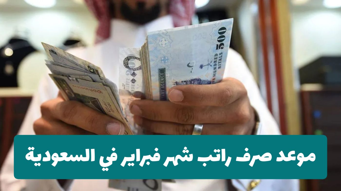 بدأ بالأمس..موعد إيداع الرواتب فبراير 2024 //تعرف على إجمالي الراتب والمستحقات الشهرية