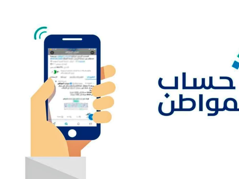 حساب المواطن يوضح السبب وراء نقص مبلغ في دفعات الدعم