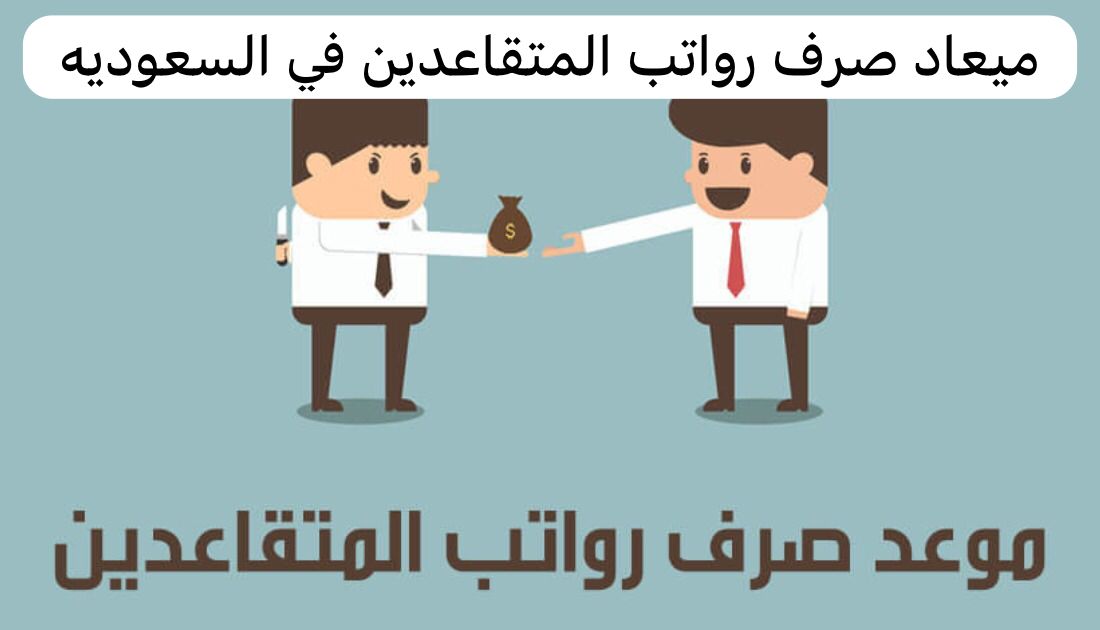 موعد صرف رواتب المتقاعدين في السعودية لشهر مارس 2024