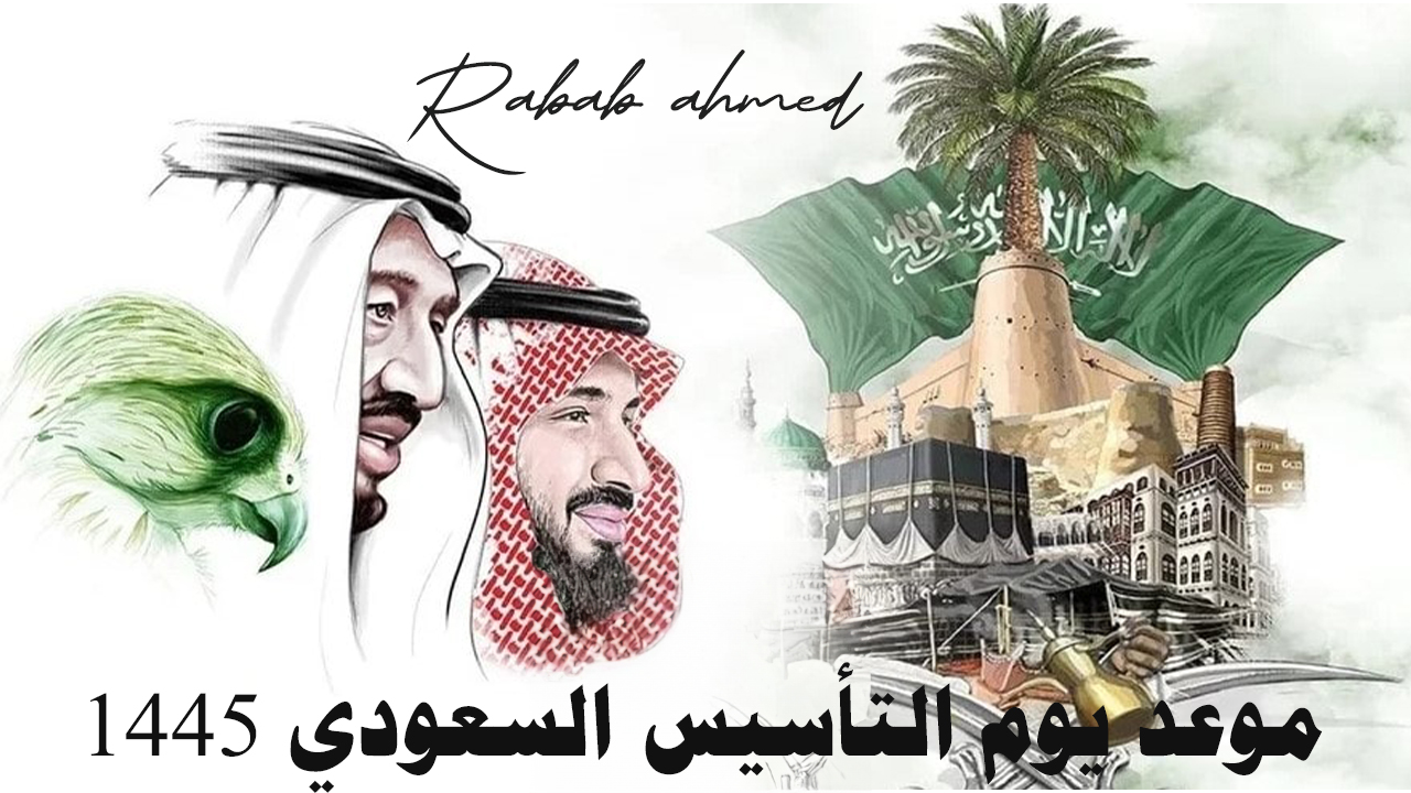 متى موعد يوم التأسيس السعودي 1445 وأهم فعاليات هذا اليوم العظيم