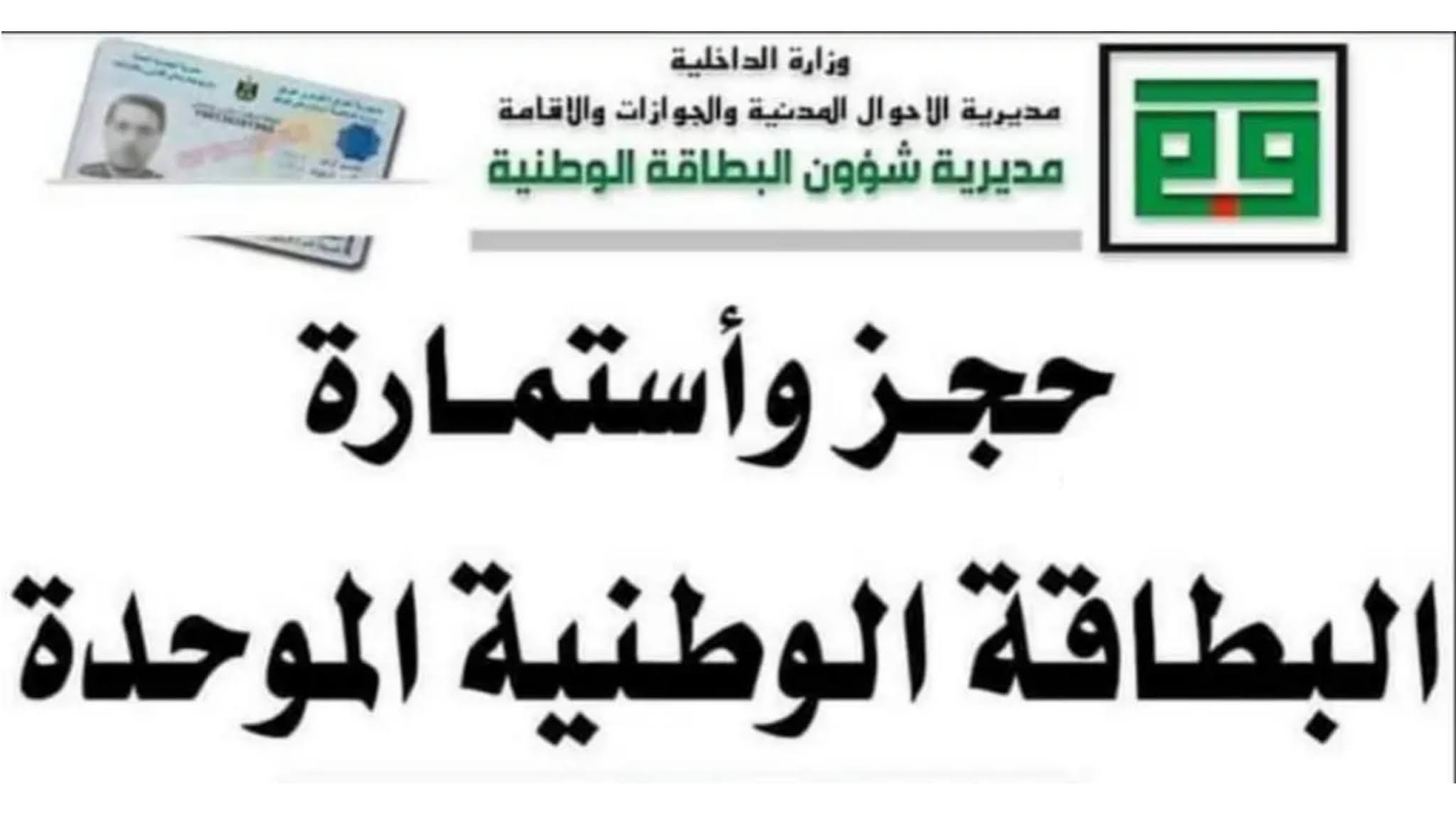 بادروا: حجز موعد البطاقة الوطنية الموحدة 2024 إستمارة الحجز الالكتروني وانتهاء العمل بالجنسية