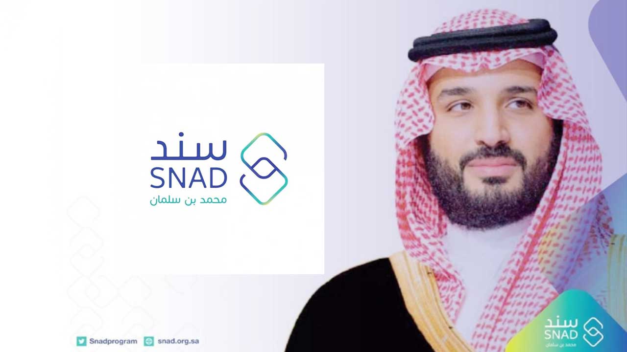شروط سند محمد بن سلمان 1445 snad.org.sa.. إليك رابط التسجيل والشروط اللازمة