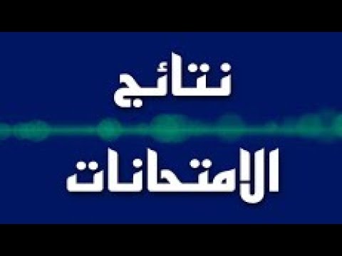 نتائج الامتحانات التمهيدية المتوسطة والإعدادية الخارجي 2024 نتائجنا “موعد” إعلان نتيجة التمهيدي بالعراق