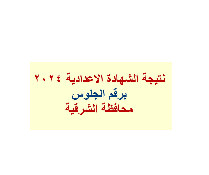 ظهرت الآن 3 اعدادي لينك نتيجة الشهادة الاعدادية محافظة الشرقية 2024. بنسبة نجاح 87.61%