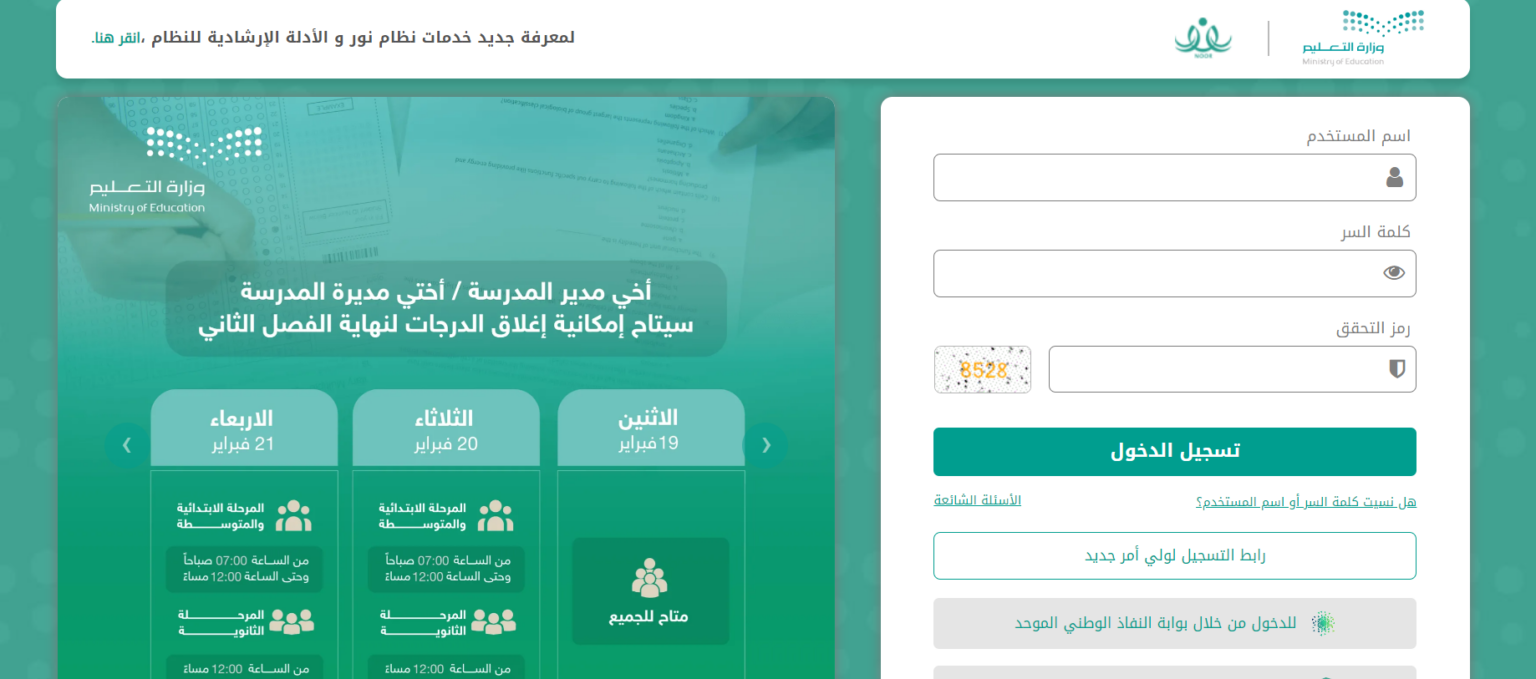 سجل من هنا.. رابط نظام نور تسجيل دخول ولي الأمر 1445+ الاستعلام عن نتائج الطلاب من خلال منصة توكلنا