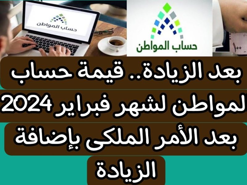 هذا شهر في زيادة في حساب المواطن الدفعة 75 لشهر فبراير 2024؟ خدمة المستفيدين تجيب