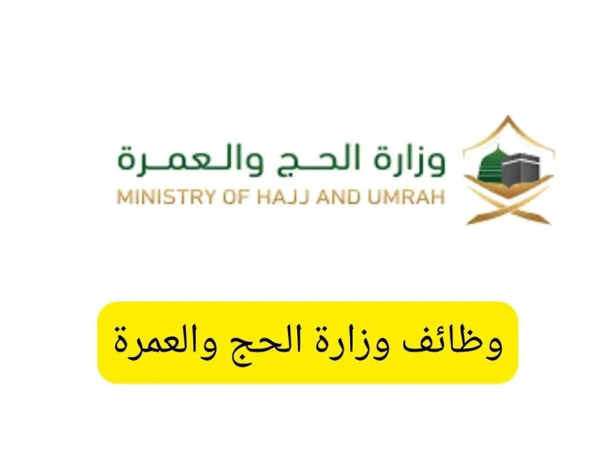 “مفتوح الآن” للجنسين .. رابط التقديم على وظائف وزارة الحج والعمرة 1445 مع والتخصصات والشروط المطلوبة للتوظيف