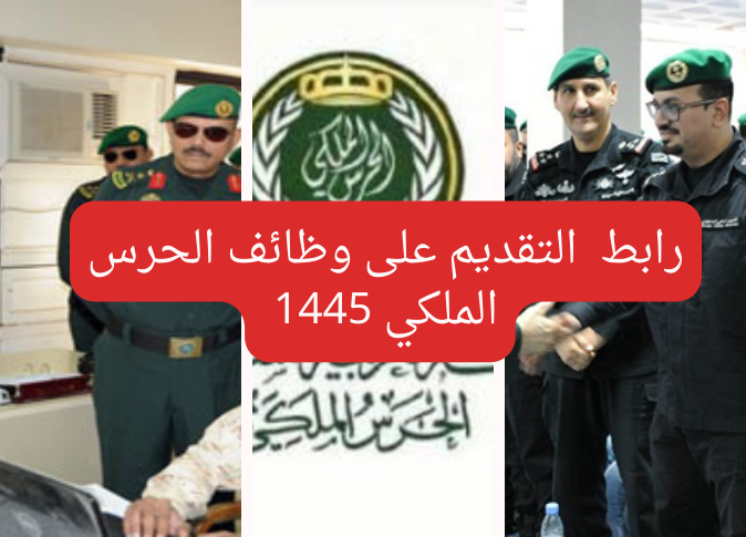“برتبة جندي”.. خطوات التقديم على وظائف الحرس الملكي 1445 وأهم الشروط المطلوبة