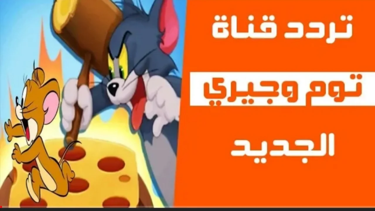 “إسعد ولادك بيها” استقبل تردد قناة توم وجيري 2024 الجديد على نايل سات و عرب سات