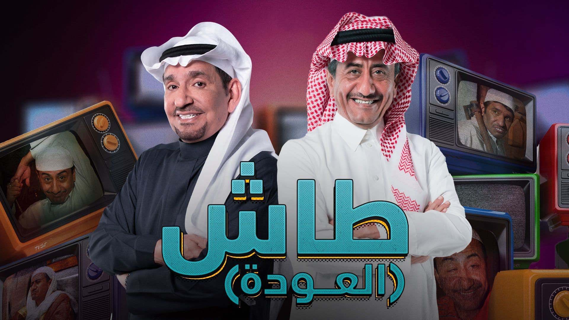 مسلسل طاش ما طاش العودة: استرجاع الذكريات والمشاعر