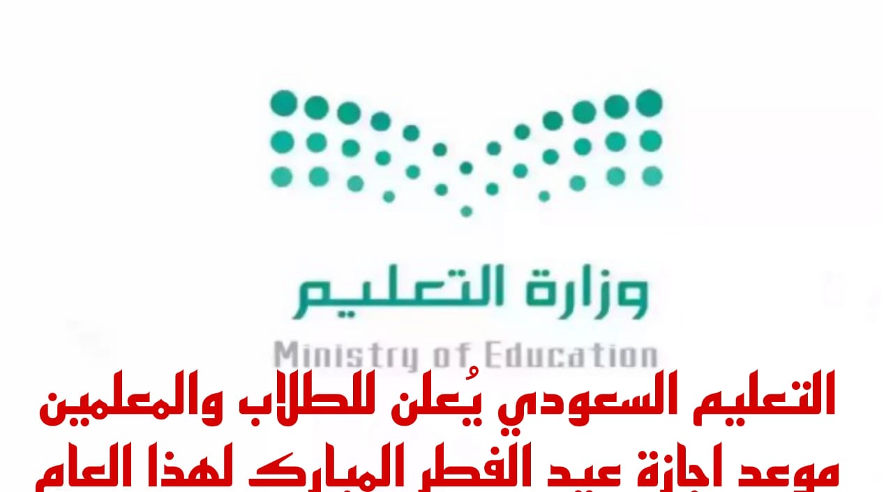 التقويم الدراسي السعودي 1445 || متى أجازة عيد الفطر للطلاب والمعلمين في مدارس وجامعات السعودية