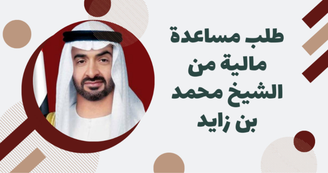 “لسداد الديون والقروض والخدمات” شروط الحصول على مساعدات مالية من مؤسسة زايد الخيرية للغير قادرين مادياً وطرق التواصل