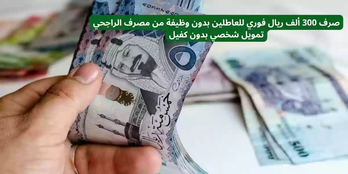 حتى مليون ريال “تمويل الراجحي للعاطلين بمناسبة شهر رمضان 1445” .. قدم بالشروط الجديدة
