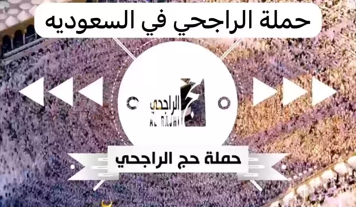 “ينتهي خلال أيام” التسجيل في حملة الراجحي للحج المجاني ١٤٤٥عبر alrajhihaj.com وأهم الشروط.. حج مجاني 100%