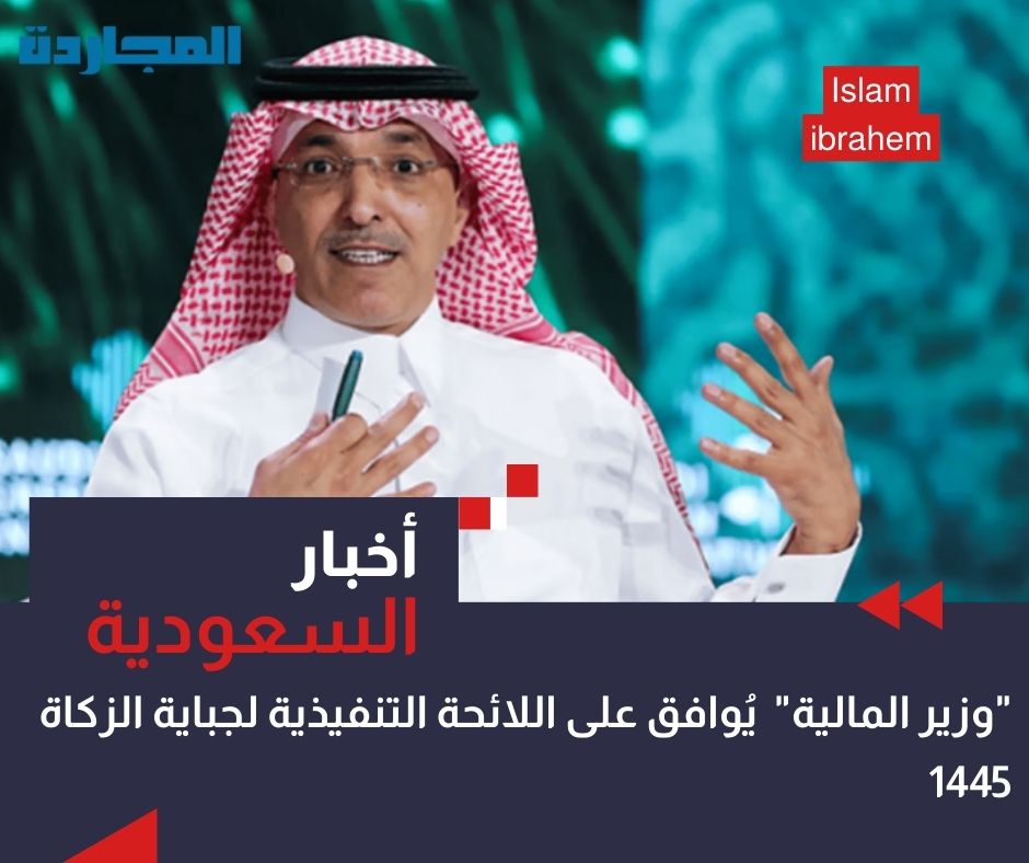 “لائحة الزكاة 1445”.. وزير المالية يُوافق على اللائحة التنفيذية لجباية الزكاة “إصدار 2024”.. أبرزها تطوير الحد الأدنى والأعلى للوعي الزكوي