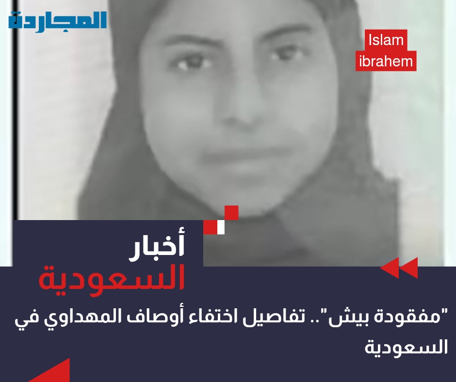 “مفقودة بيش بجازان”.. أوصاف المهداوي خرجت ولم تعد وجمعية سواعد تُكثف جهودها للعثور على “ذات الـ 15 عام”