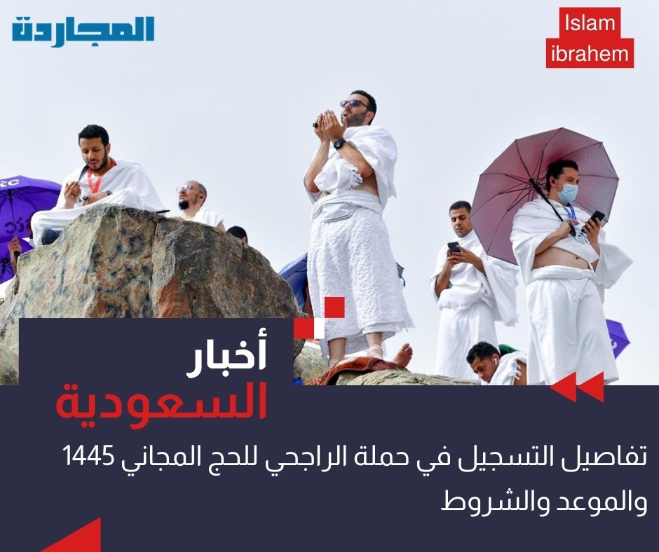 “الراجحي” عبر X.. تِلك هي تفاصيل التسجيل في حملة الراجحي للحج المجاني 1445 – 2024.. تعرف على الموعد والشروط وطريقة التسجيل