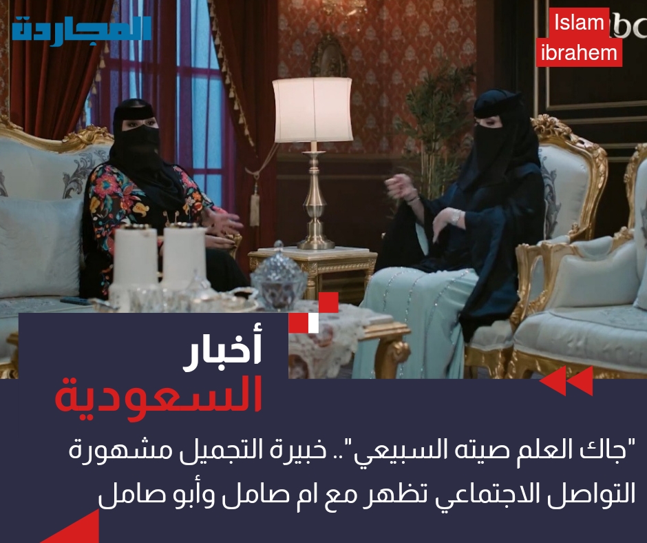 فيديو “جاك العلم صيته السبيعي”.. خبيرة التجميل ومشهورة التواصل الاجتماعي تظهر مع أبو صامل وأم صامل في جاك العلم