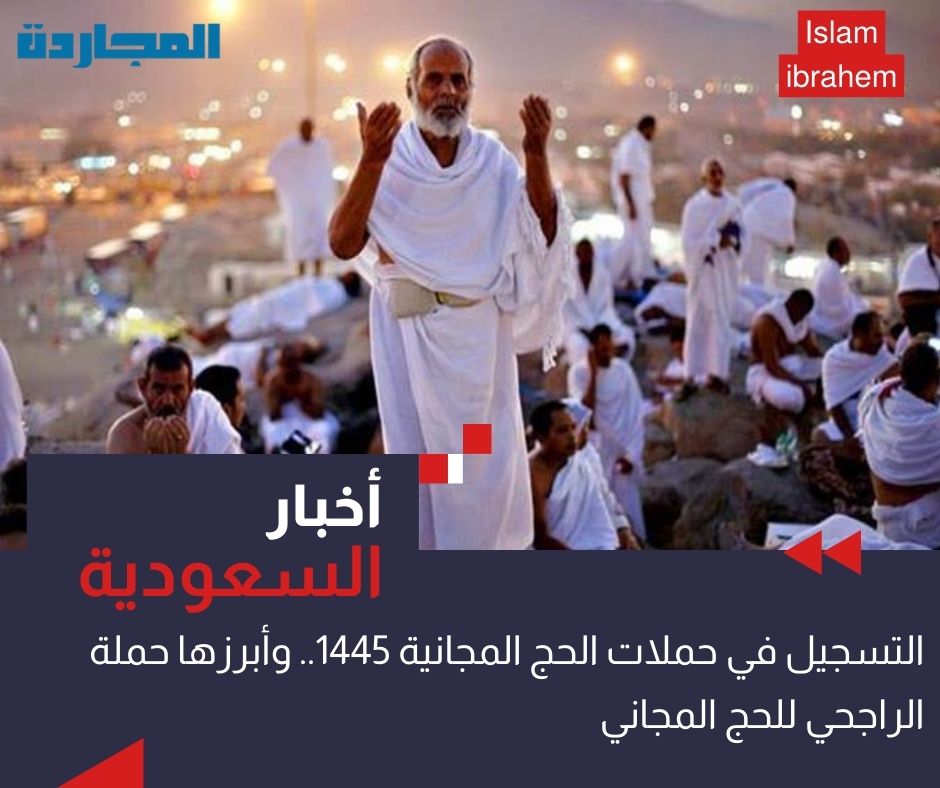 “وزارة الحج والعمرة” تُوضح تفاصيل التسجيل في حملات الحج المجانية 1445.. أبرزها حملة الراجحي للحج المجاني 1445 – 2024