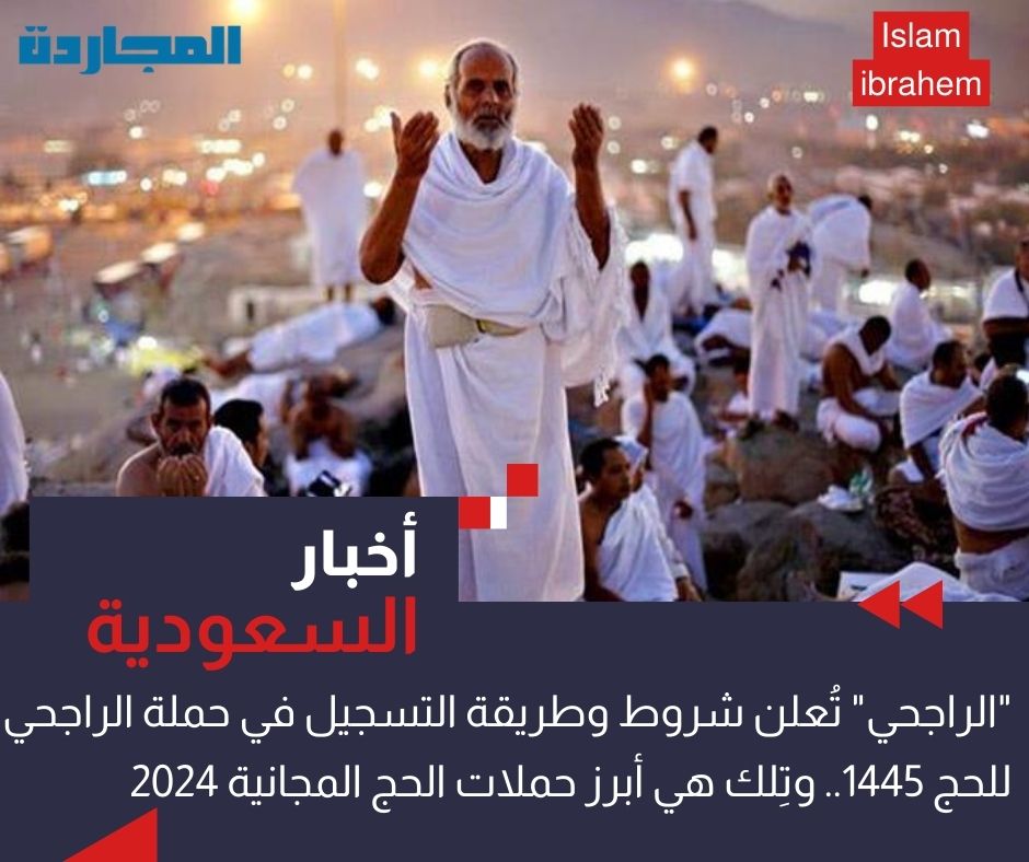 “الراجحي” تُعلن شروط وطريقة التسجيل في حملة الراجحي للحج 1445.. وتِلك هي أبرز حملات الحج المجانية 2024