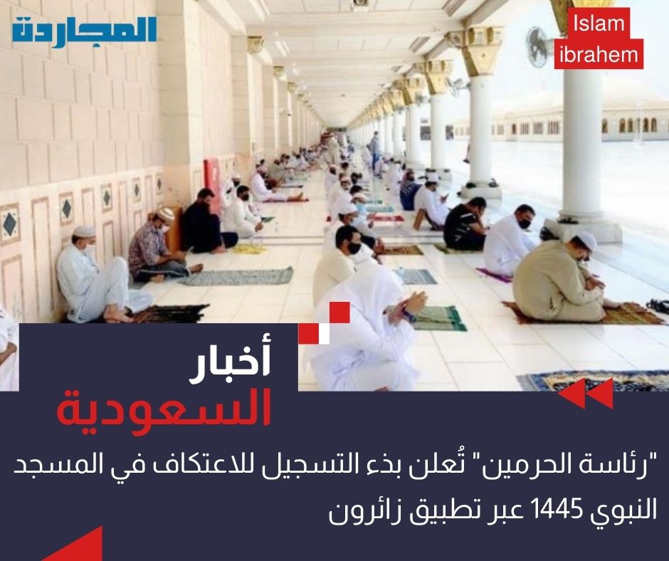 “رئاسة الحرمين” تُعلن بدء التسجيل للاعتكاف في المسجد النبوي 1445 عبر تطبيق زائرون