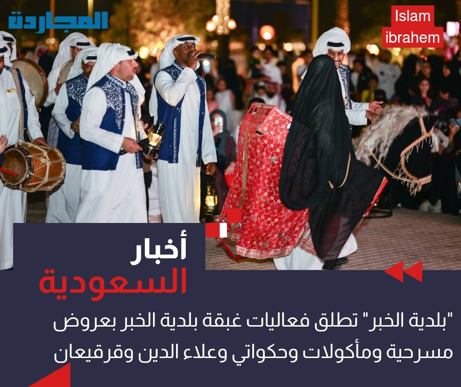 “ليالي رمضان”.. بلدية الخبر تُطلق فعاليات غبقة بلدية الخبر بعروض مسرحية ومأكولات وحكواتي علاء الدين وقرقيعان رمضان