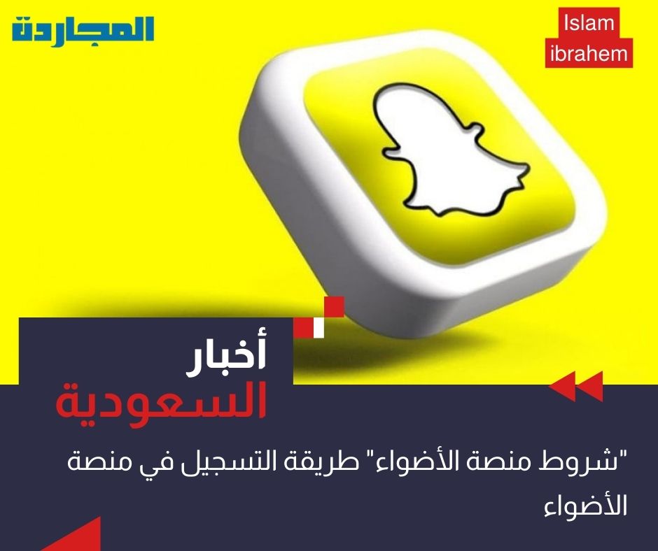 “شروط منصة الاضواء”.. التسجيل في منصة الأضواء؟ وكم عدد المشاهدات للربح؟