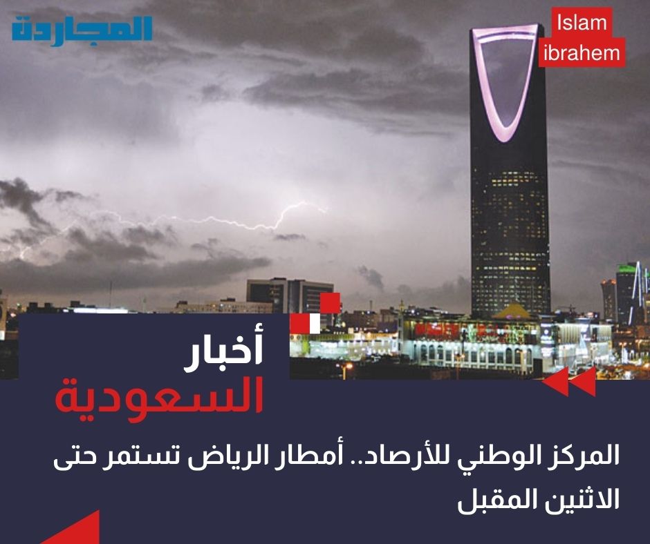 “المركز الوطني للأرصاد”.. أمطار الرياض تستمر حتى الاثنين المُقبل.. وسوف تكون من متوسطة إلى غزيرة بتِلك الأجزاء