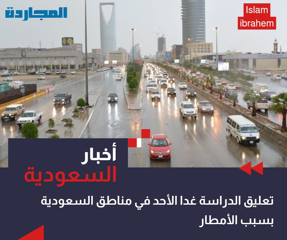 “وكالة تعليق الدراسة عاجل”.. تعليق الدراسة غدا الأحد في تِلك المناطق بسبب الأمطار.. تعرف عليها