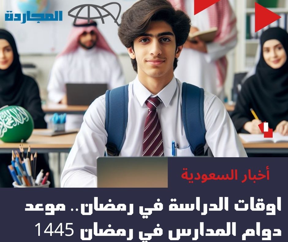 متى اوقات الدراسة في رمضان 1445 – 2024في السعودية بجميع المناطق.. “وزارة التعليم” تُوضح موعد دوام المدارس في رمضان