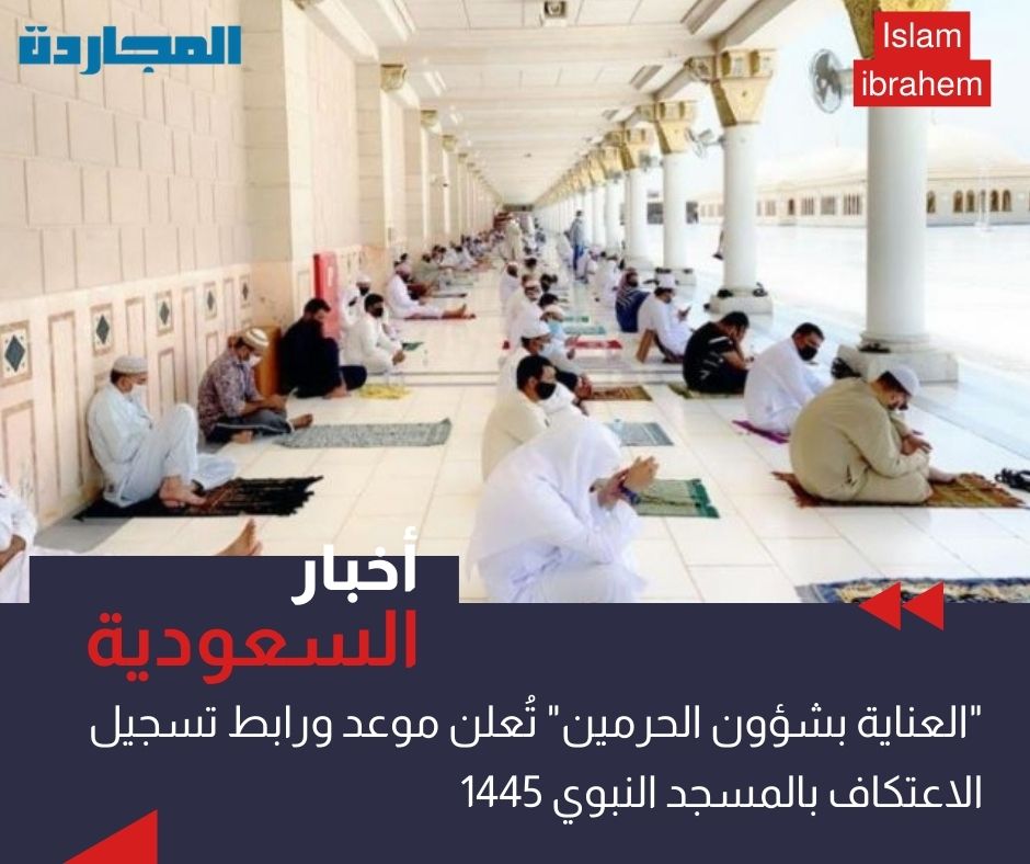 “العناية بشؤون الحرمين” تُعلن موعد ورابط تسجيل الاعتكاف بالمسجد النبوي 1445 عبر تطبيق زائرون