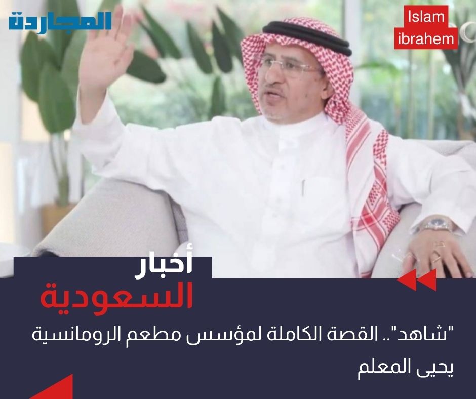 شاهد: القصة الكاملة لمؤسس مطعم الرومانسية “يحيى المعلم” وتفاصيل هجوم الزبائن على المطعم وأخذ الذبائح والأرز