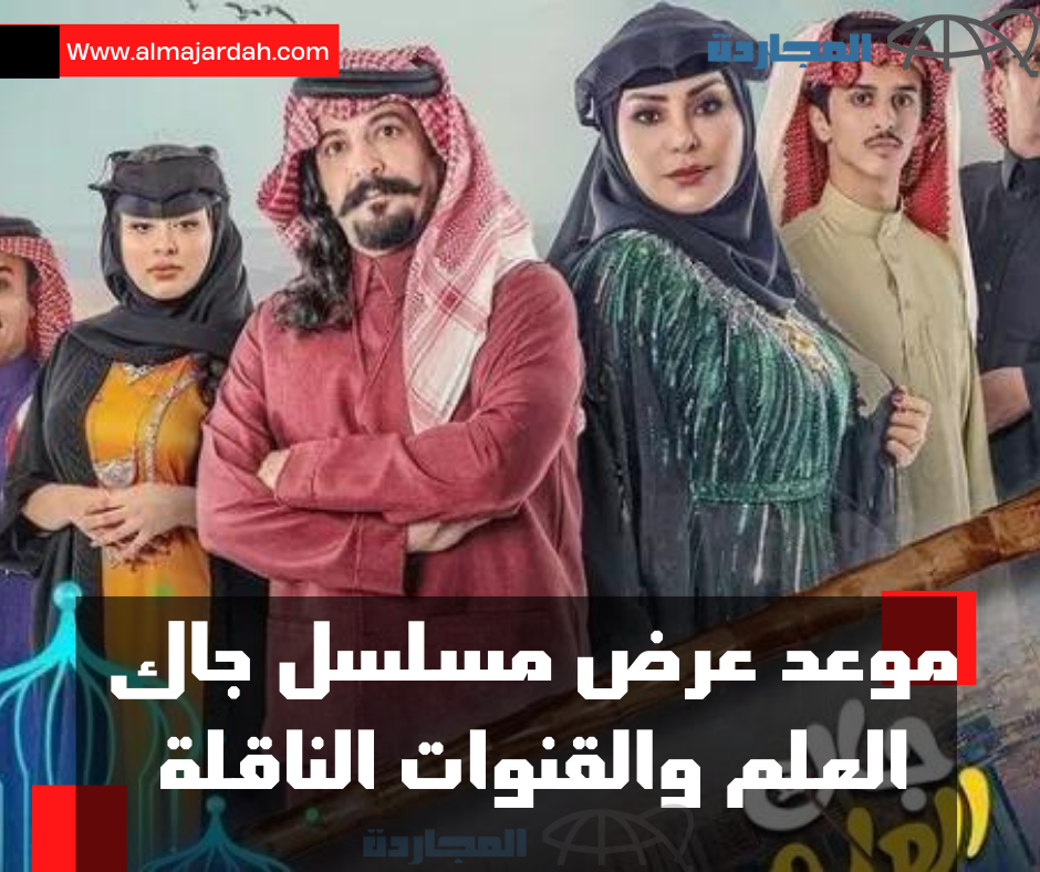 ” أبو صامل وأم صامل”.. موعد عرض مسلسل جاك العلم رمضان 2024 والقنوات الناقلة والقصة والأبطال