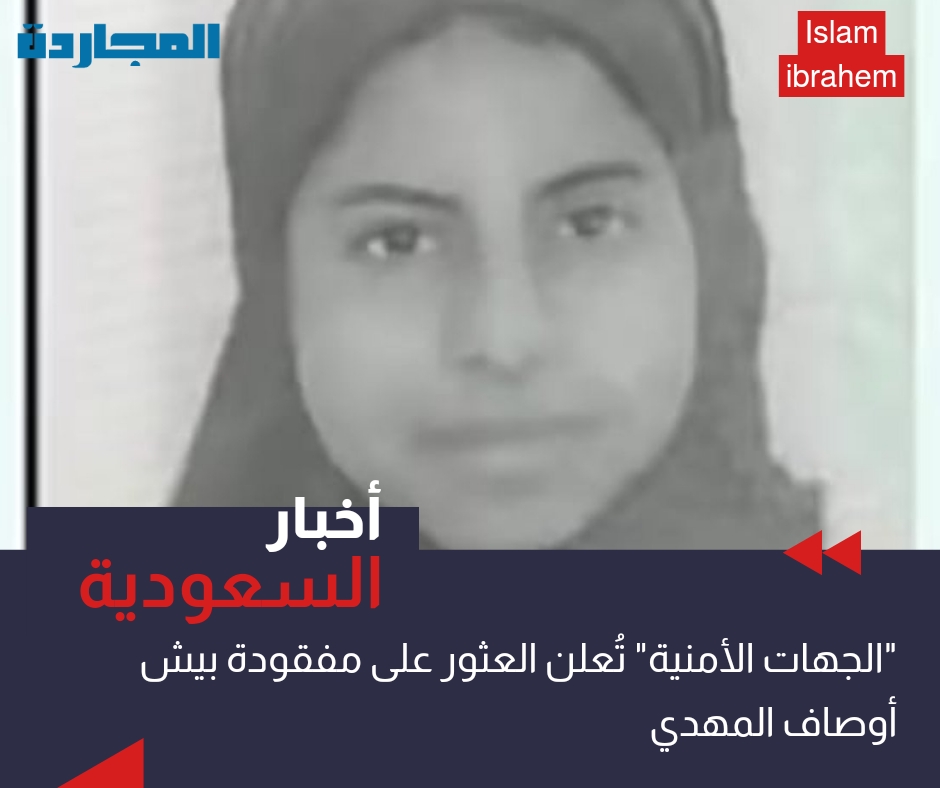 “الجِهات الأمنية”.. تُعلن العثور على مفقودة بيش أوصاف المهدي وأسرتها تُوضح التفاصيل
