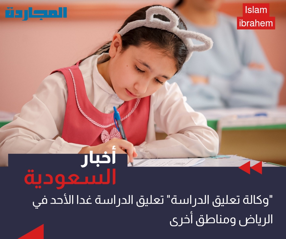 وكالة تعليق الدراسة عاجل: تعليق الدراسة غدا الأحد في الرياض ومناطق عِدة أخرى بسبب سوء الأحوال الجوية
