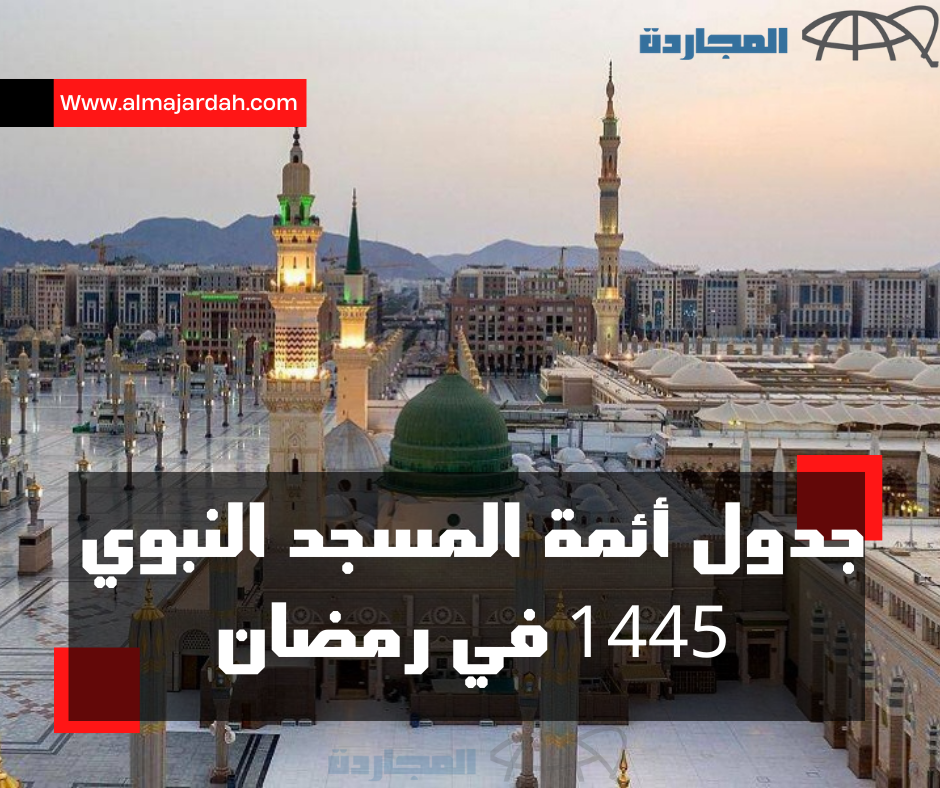 “رئاسة الحرمين” تُعلن جدول أئمة المسجد النبوي 1445 – 2024 في رمضان.. وموعد صلاتي التراويح والتهجد