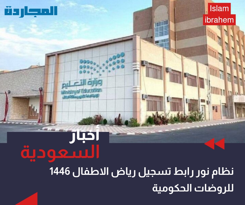 نظام نور رابط تسجيل رياض الاطفال 1446 للروضات الحكومية والابتدائي 2024 وخطوات التسجيل بالصور عبر moe.gov.sa