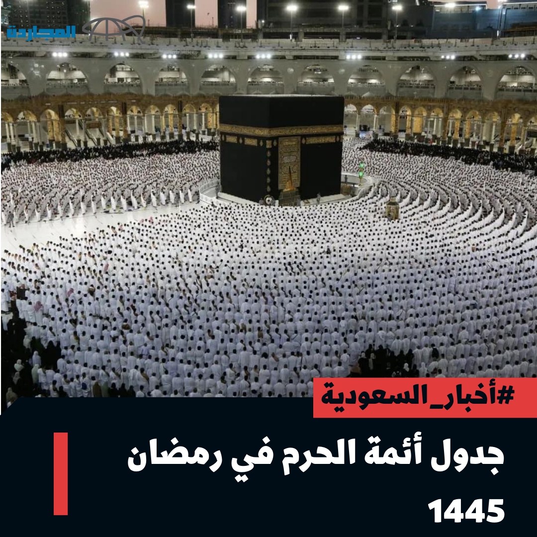 “رئاسة الحرمين” تُعلن جدول ائمة الحرم في رمضان 1445 – 2024 وائمة المسجد النبوي وأوقات صلاة التراويح في رمضان حسب المنطقة
