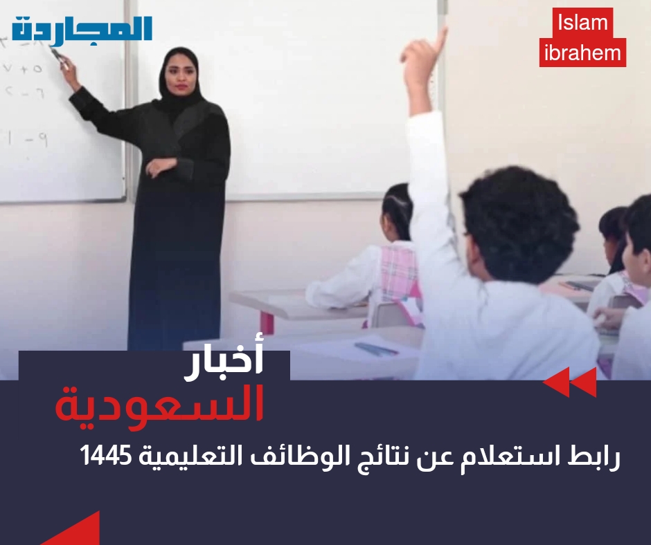 رابط استعلام عن نتائج الوظائف التعليمية 1445 – 2024 بعد الإعلان عن أسماء الترشيح