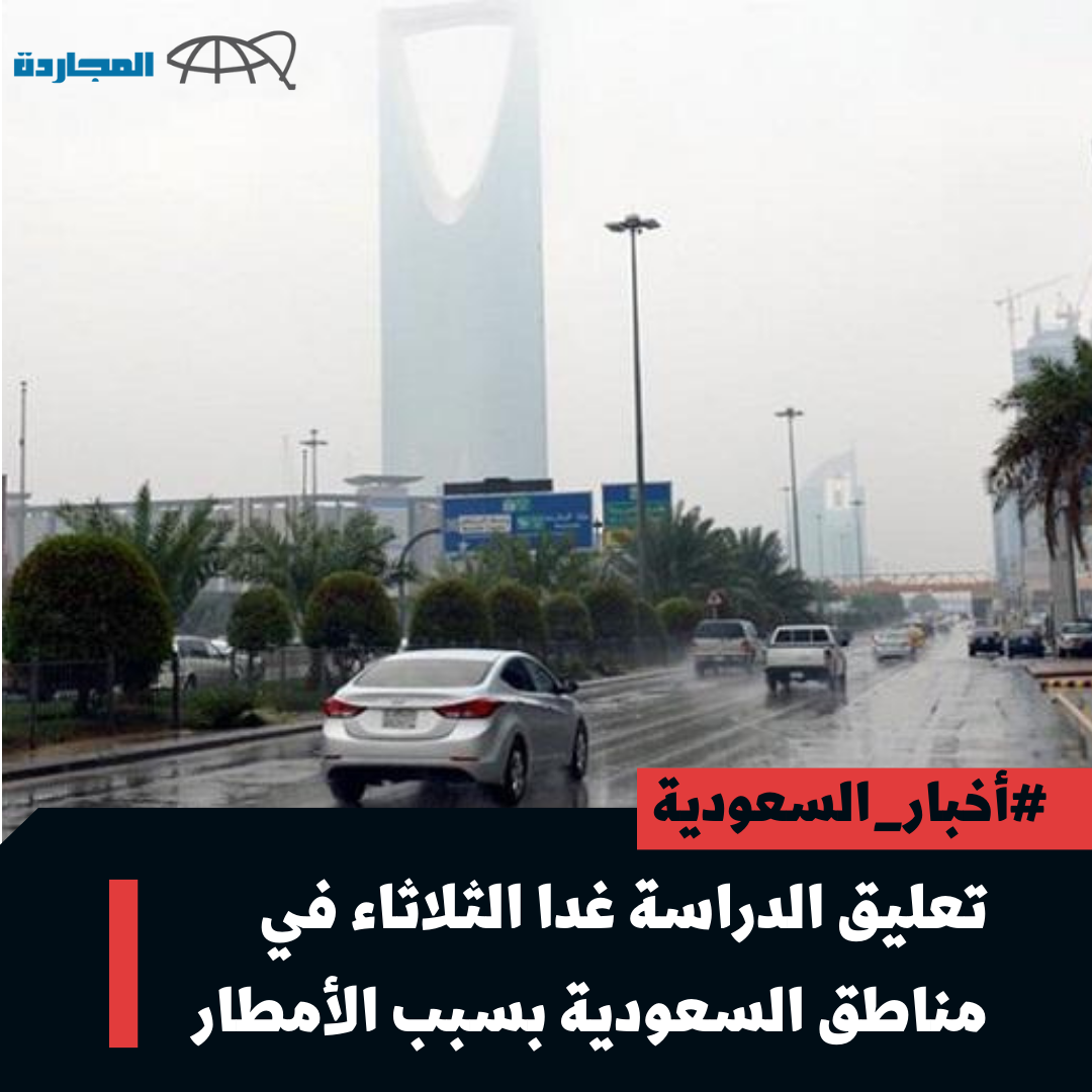 “وكالة تعليق الدراسة عاجل” تعليق الدراسة غدا الثلاثاء في تِلك المناطق بسبب الأمطار.. تعرف عليها