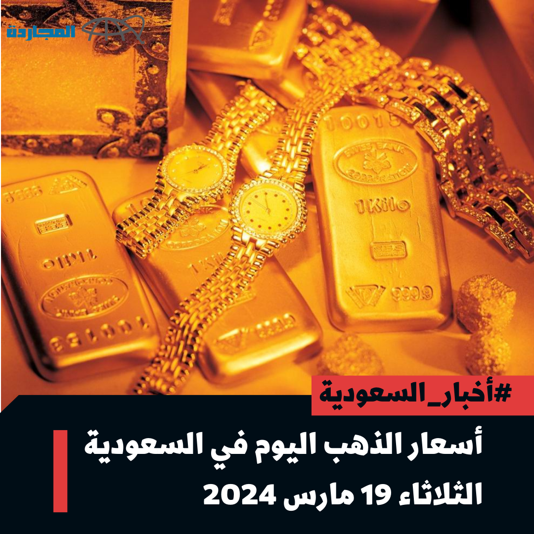 “بكم عيار 24” أسعار الذهب اليوم في السعودية الثلاثاء 19 مارس 2024