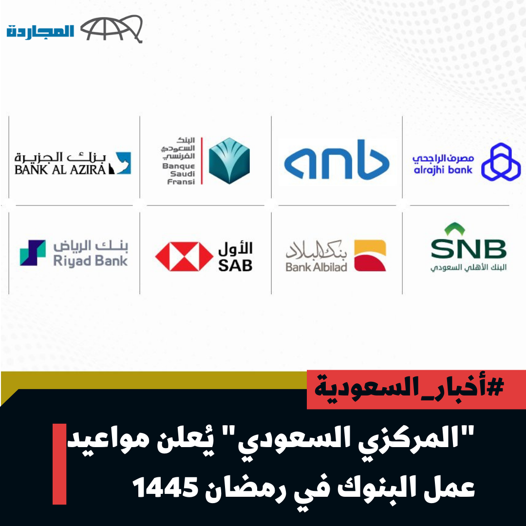“المركزي السعودي” يُعلن مواعيد عمل البنوك في رمضان 1445.. وِتلك هي أوقات الأهلي والراجي ودوام البنوك في رمضان 2024