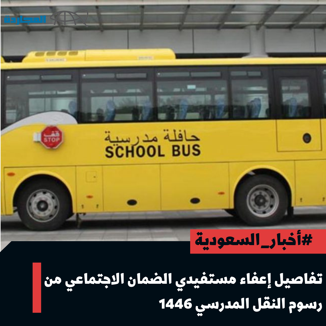 “الموارد البشرية” تُوضح تفاصيل إعفاء مستفيدي الضمان من رسوم النقل المدرسي 1446.. وتِلك هي خطوات التسجيل عبر “نظام نور”