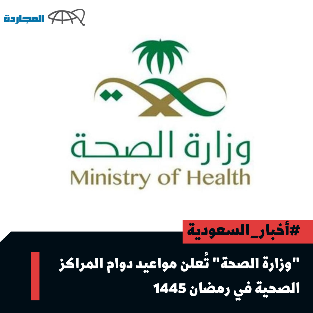 “وزارة الصحة” تُعلن مواعيد دوام المراكز الصحية في رمضان 1445 – 2024.. تعرف عليها